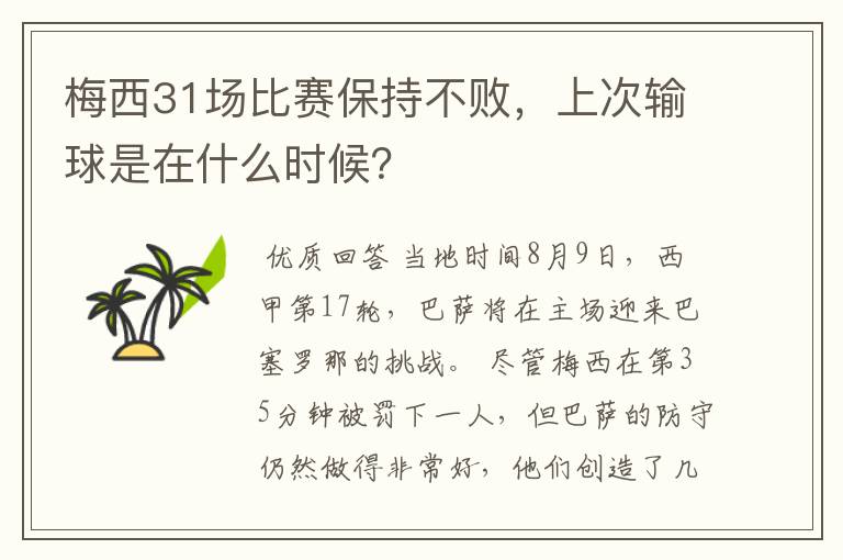 梅西31场比赛保持不败，上次输球是在什么时候？