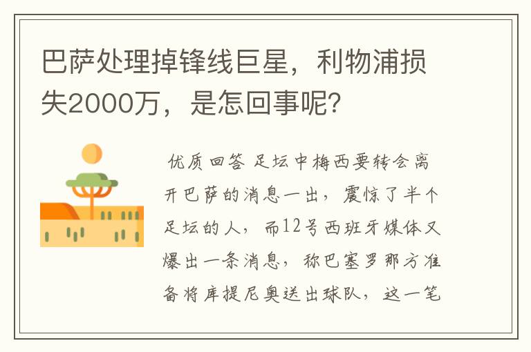 巴萨处理掉锋线巨星，利物浦损失2000万，是怎回事呢？