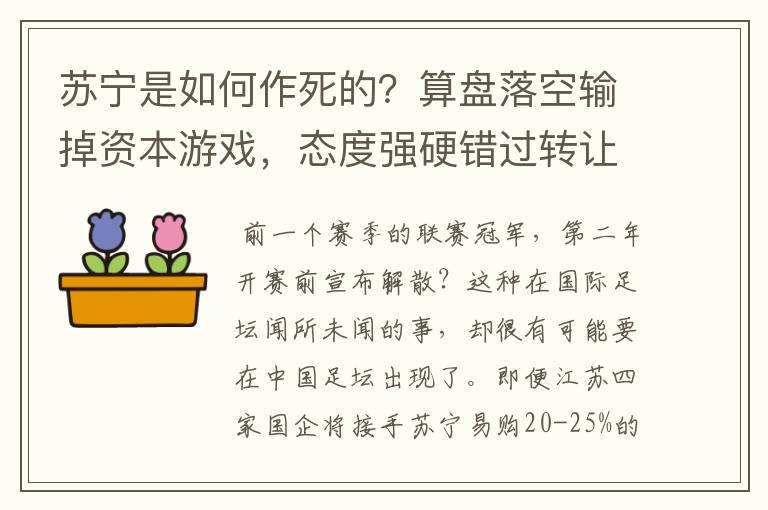 苏宁是如何作死的？算盘落空输掉资本游戏，态度强硬错过转让机遇