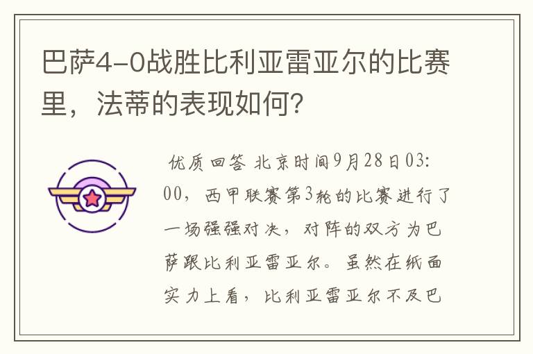 巴萨4-0战胜比利亚雷亚尔的比赛里，法蒂的表现如何？