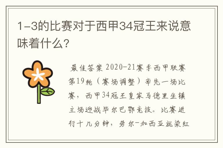 1-3的比赛对于西甲34冠王来说意味着什么?