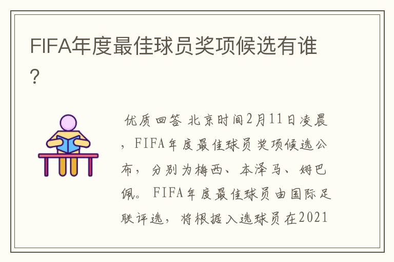 FIFA年度最佳球员奖项候选有谁？