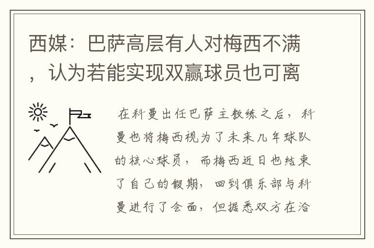 西媒：巴萨高层有人对梅西不满，认为若能实现双赢球员也可离队，你怎么看？