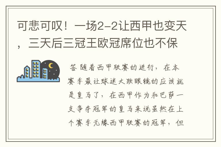 可悲可叹！一场2-2让西甲也变天，三天后三冠王欧冠席位也不保