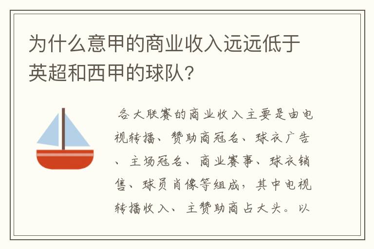 为什么意甲的商业收入远远低于英超和西甲的球队?