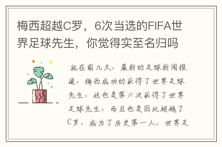 梅西超越C罗，6次当选的FIFA世界足球先生，你觉得实至名归吗？