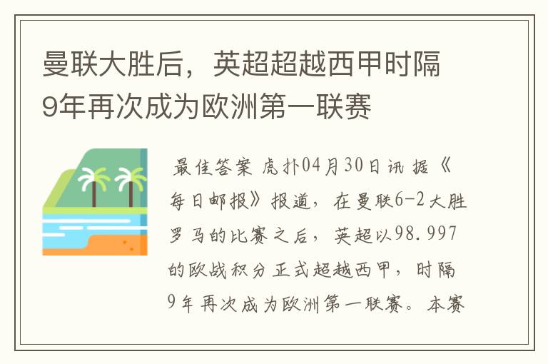 曼联大胜后，英超超越西甲时隔9年再次成为欧洲第一联赛