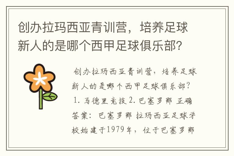 创办拉玛西亚青训营，培养足球新人的是哪个西甲足球俱乐部？