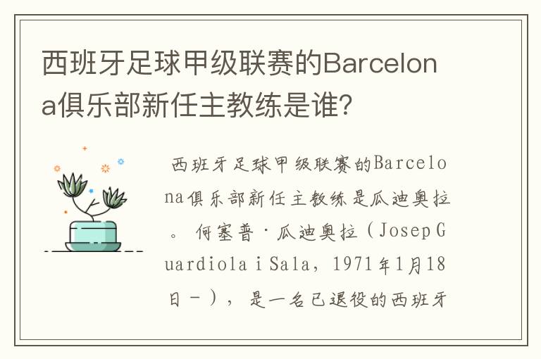 西班牙足球甲级联赛的Barcelona俱乐部新任主教练是谁？