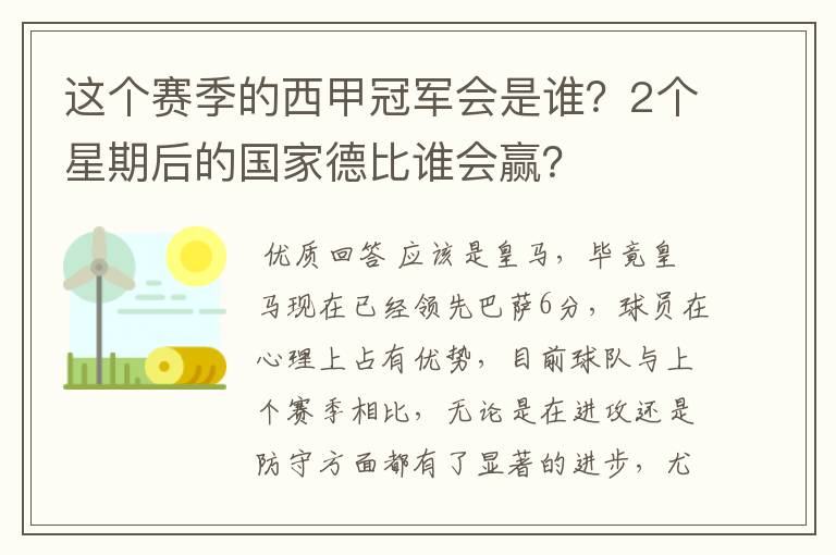 这个赛季的西甲冠军会是谁？2个星期后的国家德比谁会赢？