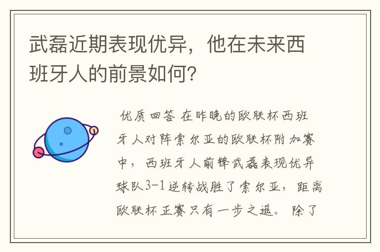 武磊近期表现优异，他在未来西班牙人的前景如何？