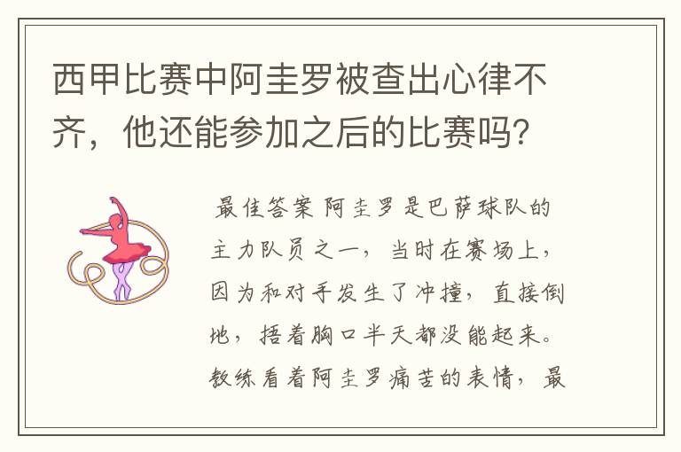 西甲比赛中阿圭罗被查出心律不齐，他还能参加之后的比赛吗？