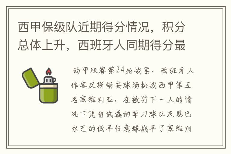 西甲保级队近期得分情况，积分总体上升，西班牙人同期得分最高