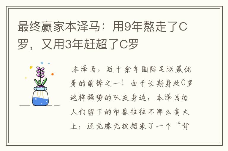 最终赢家本泽马：用9年熬走了C罗，又用3年赶超了C罗