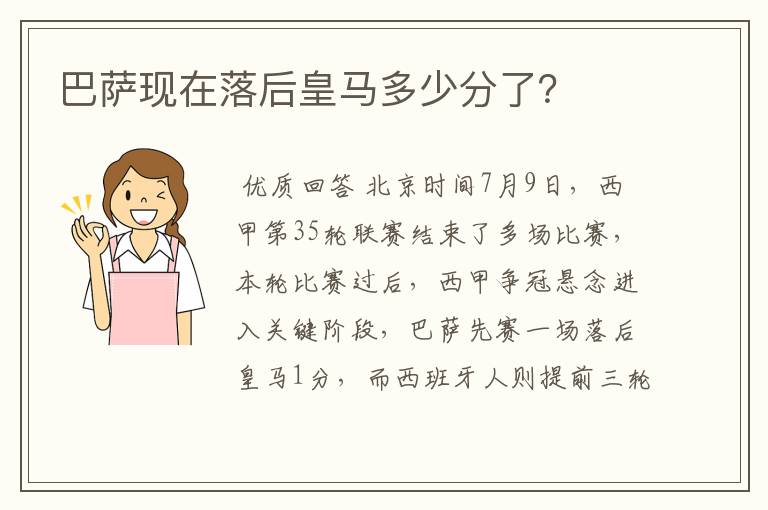 巴萨现在落后皇马多少分了？