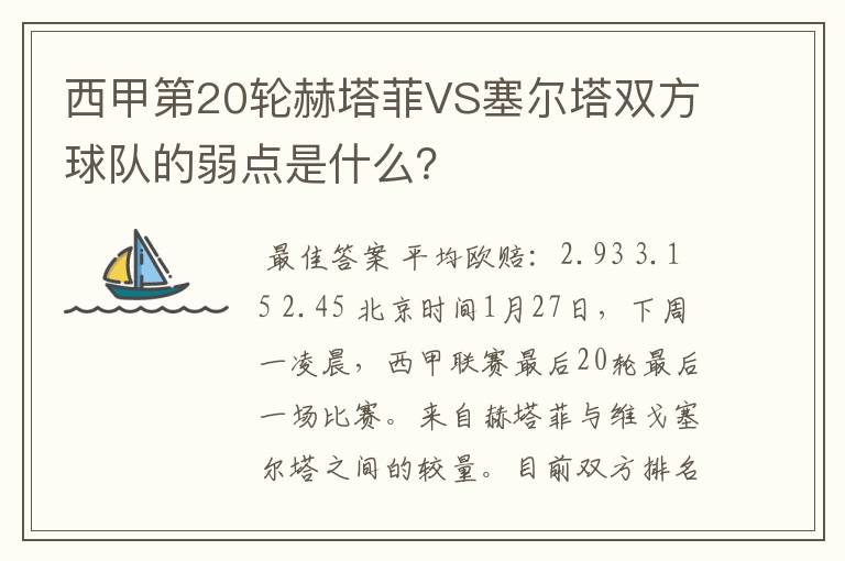 西甲第20轮赫塔菲VS塞尔塔双方球队的弱点是什么？