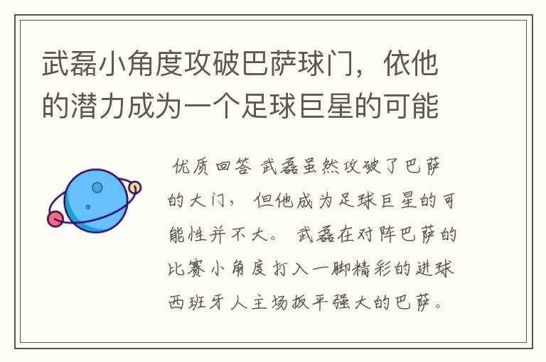 武磊小角度攻破巴萨球门，依他的潜力成为一个足球巨星的可能性有多高？