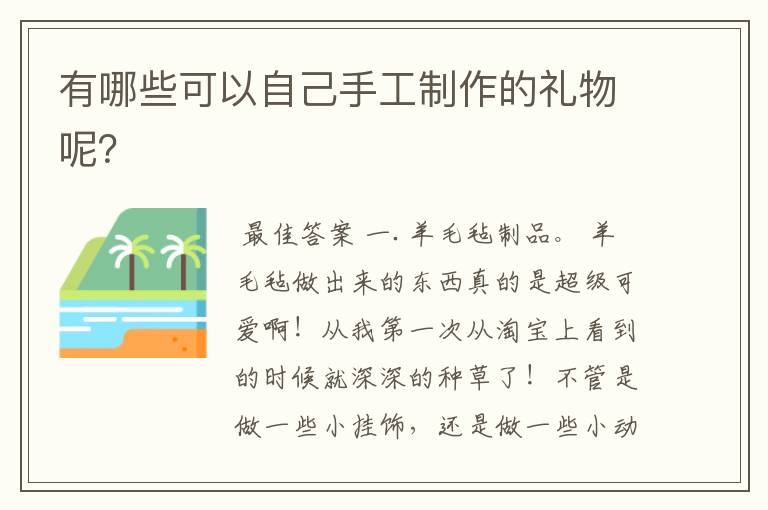 有哪些可以自己手工制作的礼物呢？