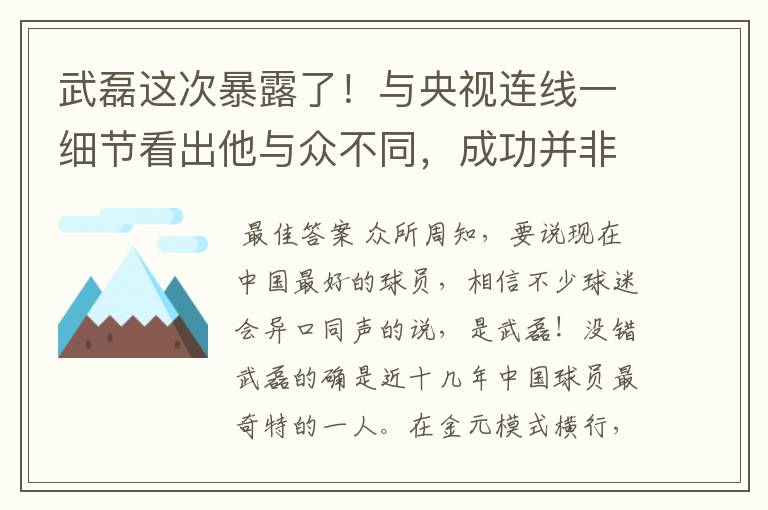 武磊这次暴露了！与央视连线一细节看出他与众不同，成功并非偶然