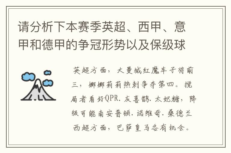 请分析下本赛季英超、西甲、意甲和德甲的争冠形势以及保级球队与搅局球队，形式往大了说，说说看？