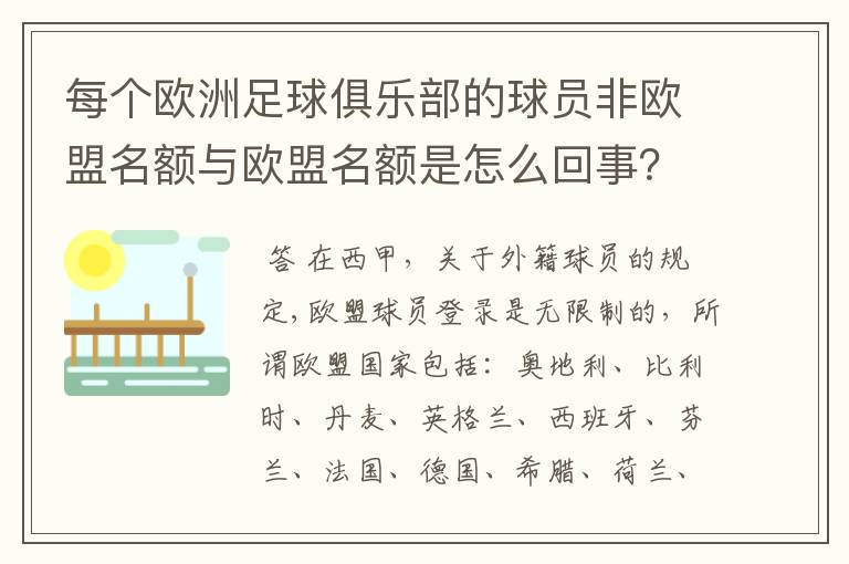 每个欧洲足球俱乐部的球员非欧盟名额与欧盟名额是怎么回事？