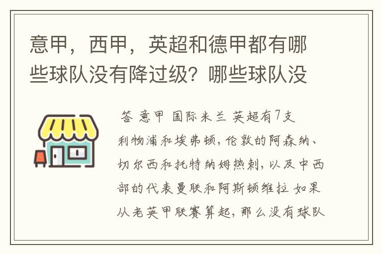 意甲，西甲，英超和德甲都有哪些球队没有降过级？哪些球队没降过级？