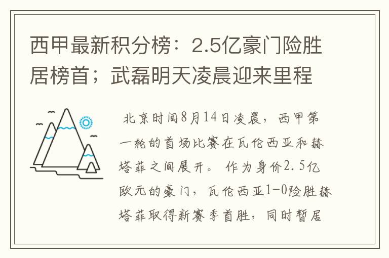 西甲最新积分榜：2.5亿豪门险胜居榜首；武磊明天凌晨迎来里程碑