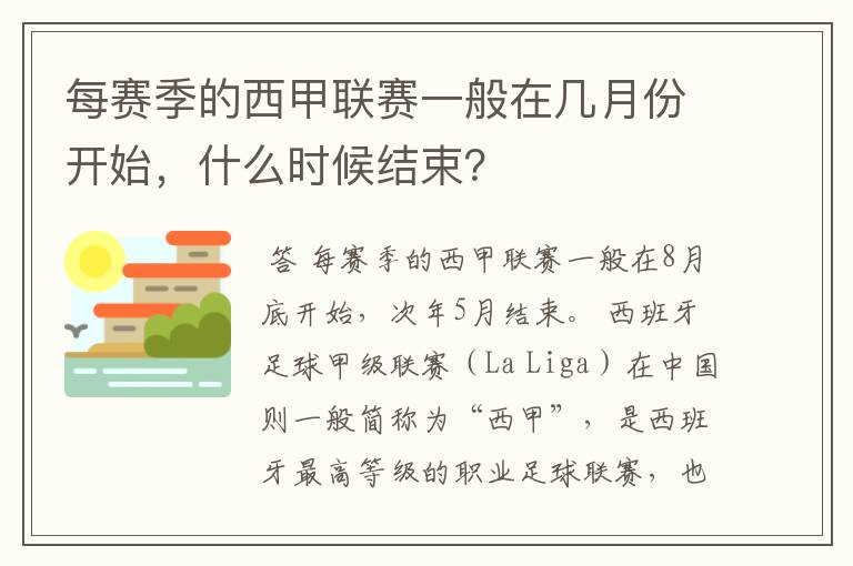 每赛季的西甲联赛一般在几月份开始，什么时候结束？