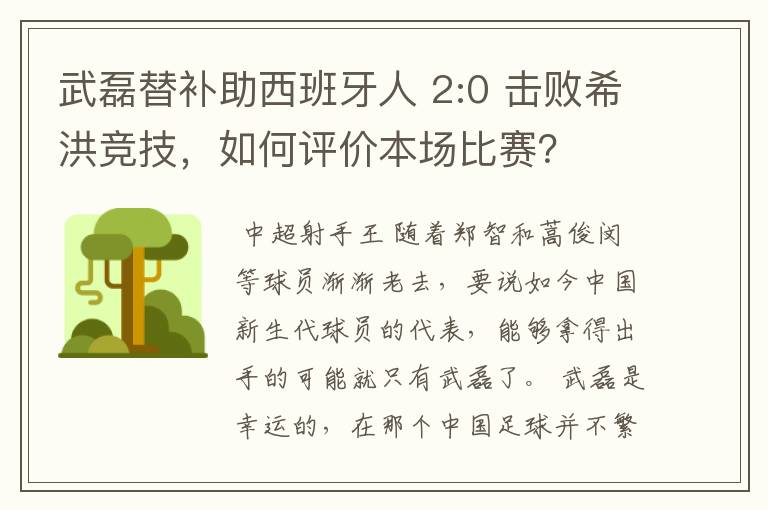 武磊替补助西班牙人 2:0 击败希洪竞技，如何评价本场比赛？