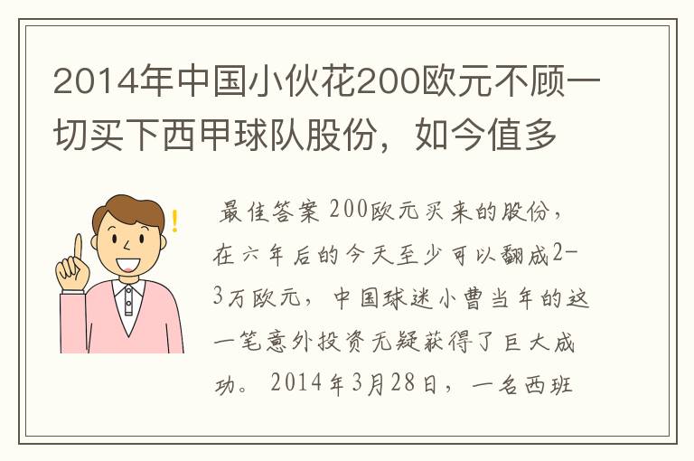 2014年中国小伙花200欧元不顾一切买下西甲球队股份，如今值多少了？