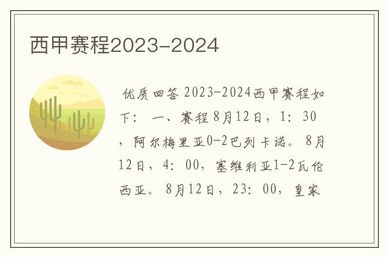 西甲赛程2023-2024