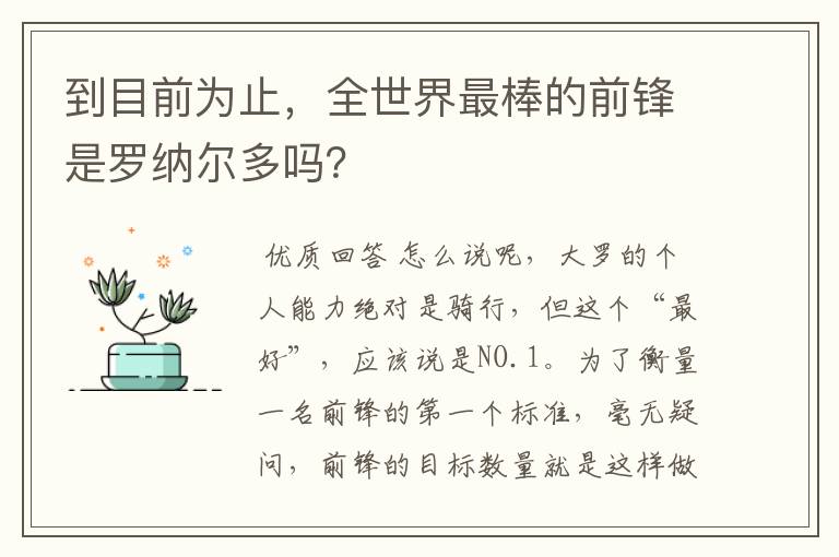 到目前为止，全世界最棒的前锋是罗纳尔多吗？