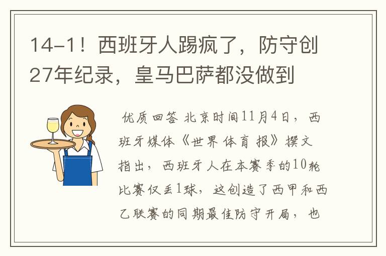 14-1！西班牙人踢疯了，防守创27年纪录，皇马巴萨都没做到