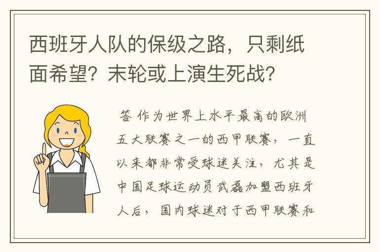 西班牙人队的保级之路，只剩纸面希望？末轮或上演生死战？