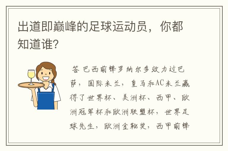 出道即巅峰的足球运动员，你都知道谁？