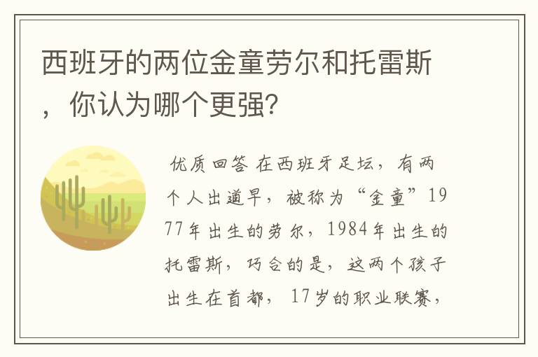 西班牙的两位金童劳尔和托雷斯，你认为哪个更强？