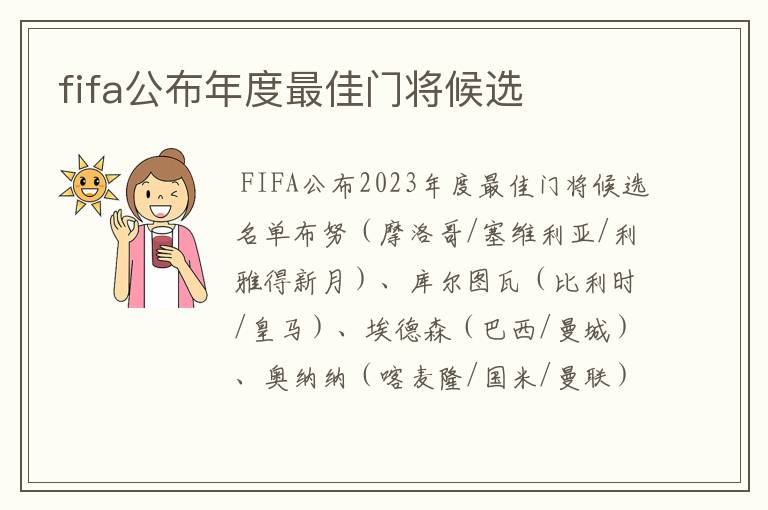 fifa公布年度最佳门将候选