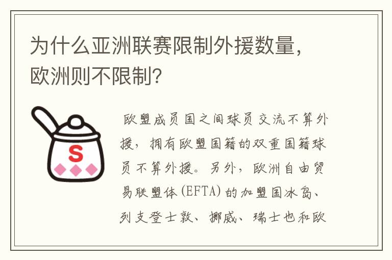 为什么亚洲联赛限制外援数量，欧洲则不限制？