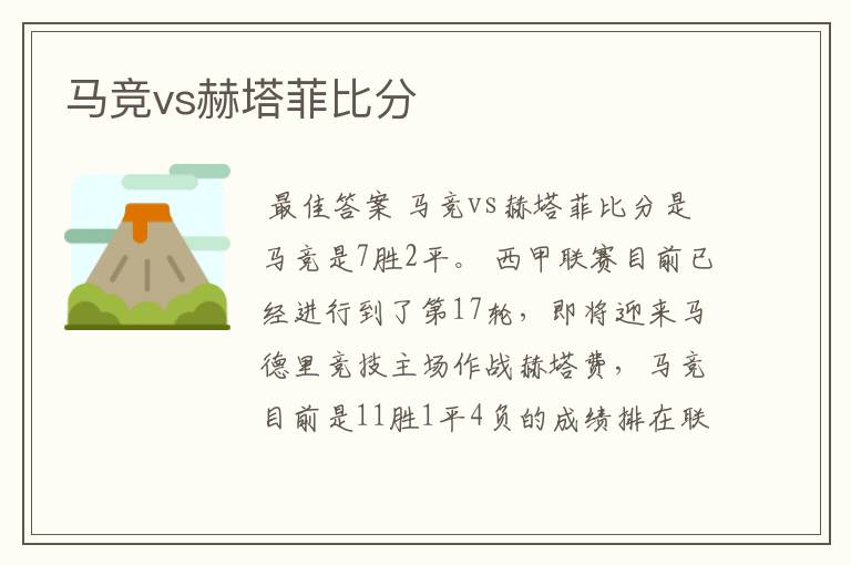 马竞vs赫塔菲比分