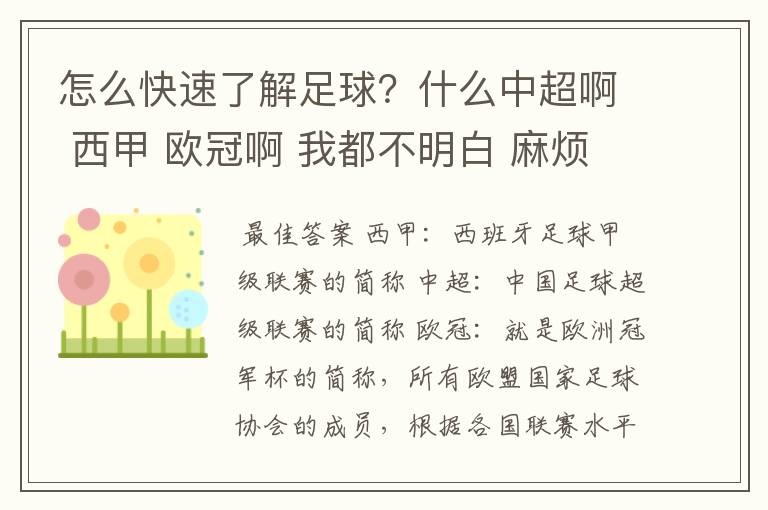 怎么快速了解足球？什么中超啊 西甲 欧冠啊 我都不明白 麻烦 有哪位特别了解足球的 跟我讲讲，多谢