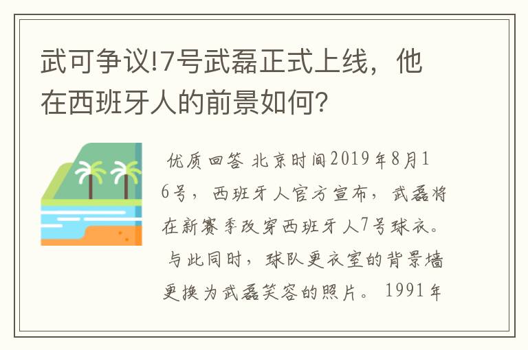 武可争议!7号武磊正式上线，他在西班牙人的前景如何？