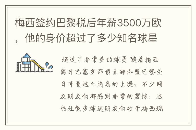 梅西签约巴黎税后年薪3500万欧，他的身价超过了多少知名球星？