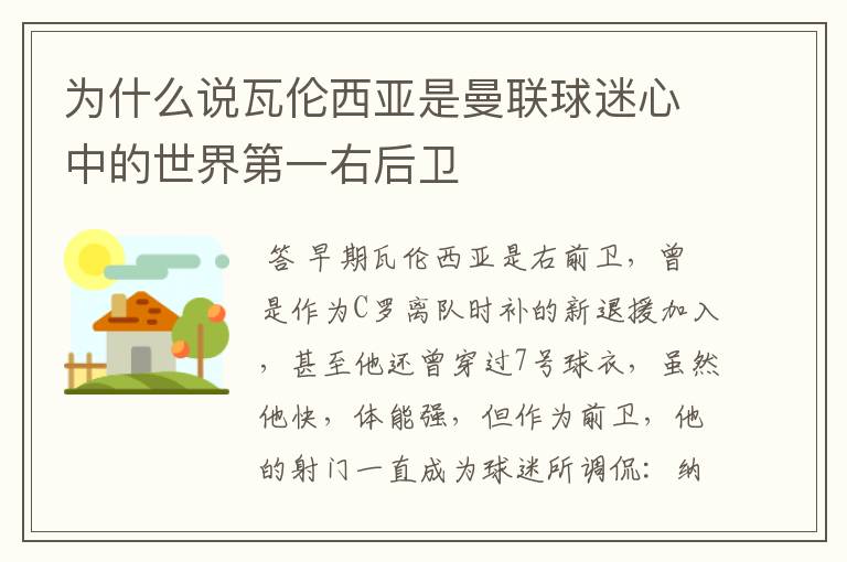 为什么说瓦伦西亚是曼联球迷心中的世界第一右后卫