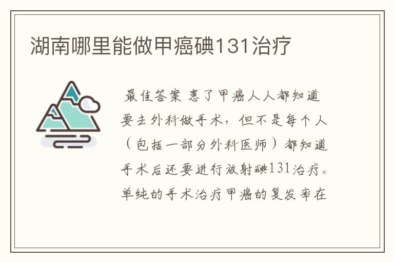 湖南哪里能做甲癌碘131治疗