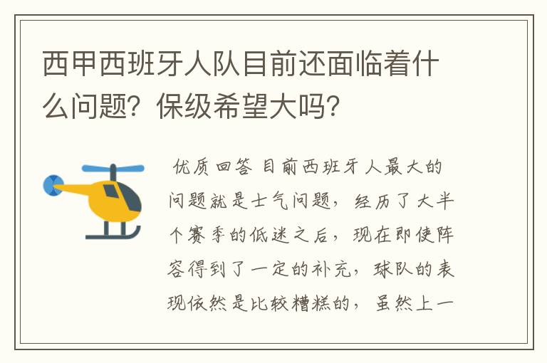 西甲西班牙人队目前还面临着什么问题？保级希望大吗？