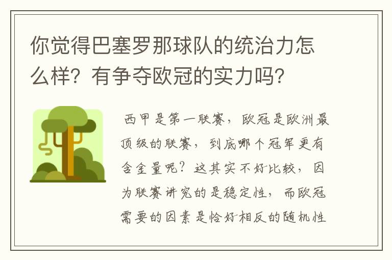 你觉得巴塞罗那球队的统治力怎么样？有争夺欧冠的实力吗？