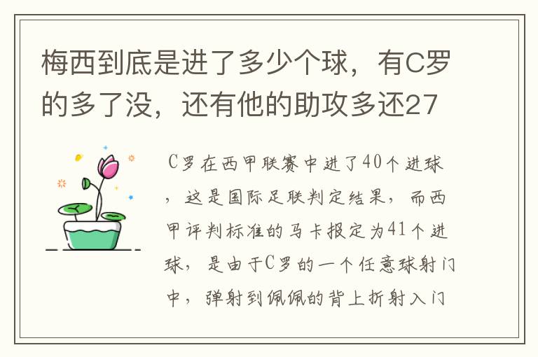 梅西到底是进了多少个球，有C罗的多了没，还有他的助攻多还272的多？