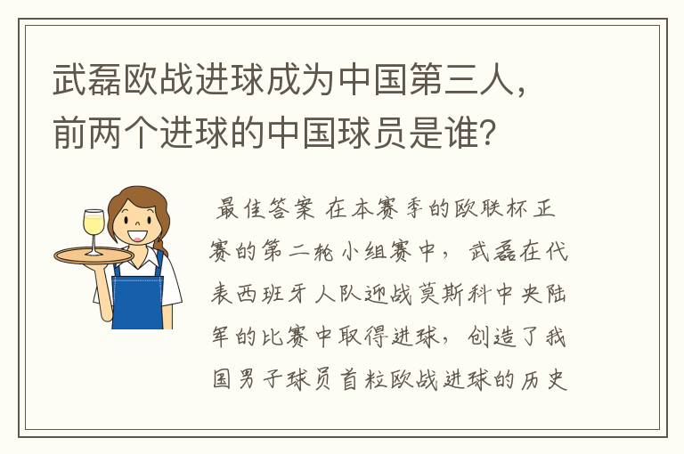 武磊欧战进球成为中国第三人，前两个进球的中国球员是谁？