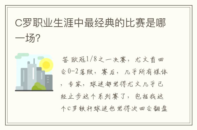 C罗职业生涯中最经典的比赛是哪一场？