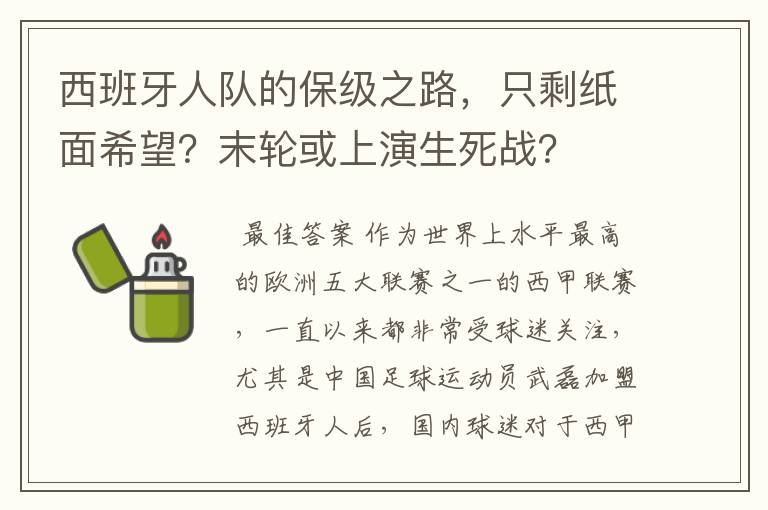 西班牙人队的保级之路，只剩纸面希望？末轮或上演生死战？